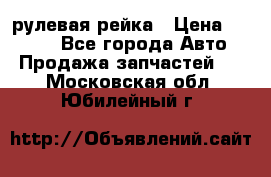 KIA RIO 3 рулевая рейка › Цена ­ 4 000 - Все города Авто » Продажа запчастей   . Московская обл.,Юбилейный г.